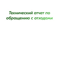 Технический отчет по обращению с отходами