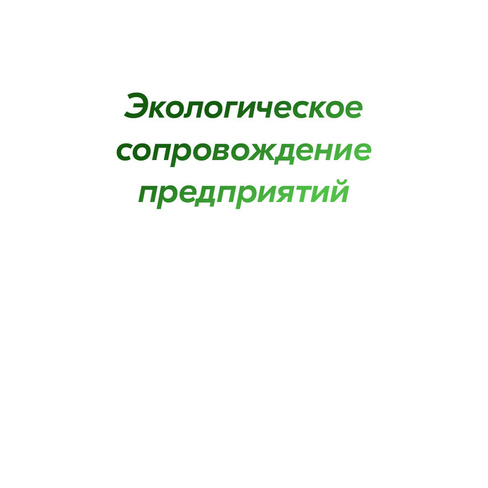 Экологическое сопровождение предприятий