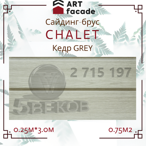 Виниловый сайдинг ARTFACADE CHALET Grey Размер: 3,0м*0,25м