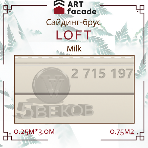 Виниловый сайдинг ARTFACADE LOFT Milk Размер: 3,0м*0,25м