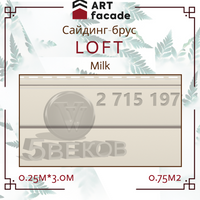 Виниловый сайдинг ARTFACADE LOFT Milk Размер: 3,0м*0,25м