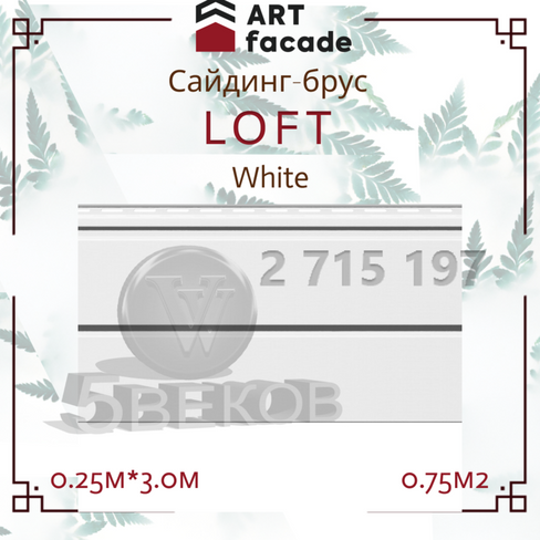 Виниловый сайдинг ARTFACADE LOFT White.Размер: 3,0м*0,25м
