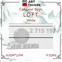 Виниловый сайдинг ARTFACADE LOFT White.Размер: 3,0м*0,25м