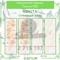 Стеновые панели ПВХ Novita "Северная роза", Novita 2,7м*0,25м