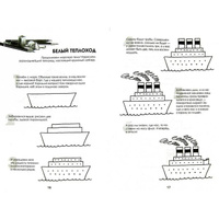 Линицкий п с рисуем корабли паровозы ракеты пошаговый мастер класс