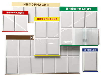 Информационные стенды