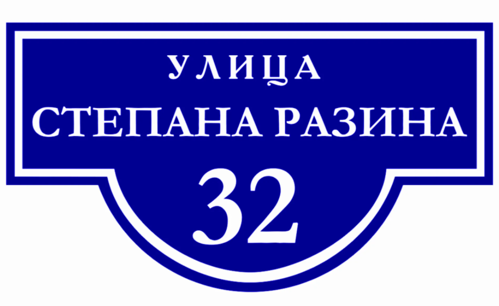 Таблички улиц изготовление. Адресные таблички Степана. Разина. Улица Степана Разина табличка. Табличка на дом. Уличные таблички.