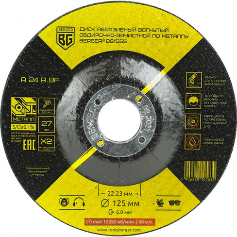 Вогнутый абразивный обдирочно-зачистной диск Berger BG A24RBF