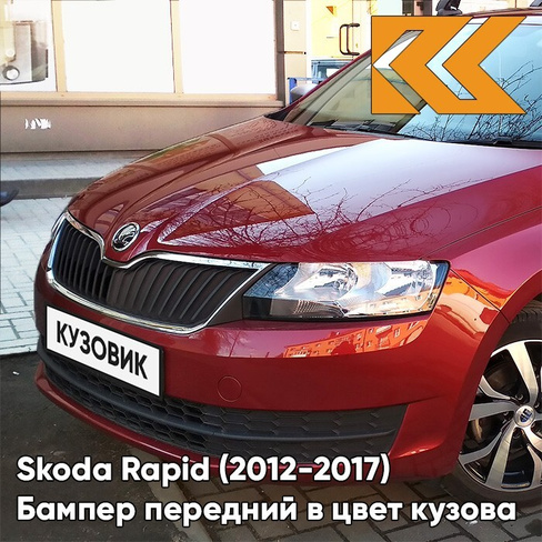 Бампер передний в цвет кузова Skoda Rapid (2012-2017) 2K - WILD CHEзаднY - Красный КУЗОВИК