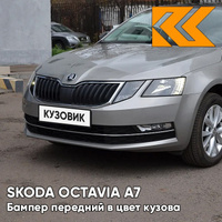 Бампер передний в цвет кузова Skoda Octavia A7 (2017-2021) рестайлинг 2R - PLATINUM GREY - Серый КУЗОВИК