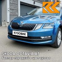 Бампер передний в цвет кузова Skoda Octavia A7 (2017-2021) рестайлинг G0 - DENIM BLUE - Синий КУЗОВИК