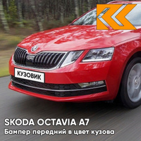 Бампер передний в цвет кузова Skoda Octavia A7 (2017-2021) рестайлинг 7H - RUBY RED - Красный КУЗОВИК