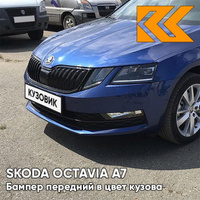 Бампер передний в цвет кузова Skoda Octavia A7 (2017-2021) рестайлинг 0A - REEF BLUE - Синий КУЗОВИК