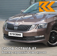 Бампер передний в цвет кузова Skoda Octavia A7 (2017-2021) рестайлинг 4Q - MAPLE BROWN - Коричневый КУЗОВИК