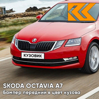 Бампер передний в цвет кузова Skoda Octavia A7 (2017-2021) рестайлинг K1 - VELVET RED - Красный КУЗОВИК