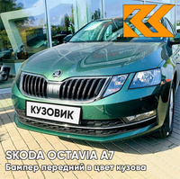 Бампер передний в цвет кузова Skoda Octavia A7 (2017-2021) рестайлинг 2A - EMERALD GREEN - Зелёный КУЗОВИК