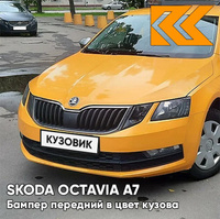 Бампер передний в цвет кузова Skoda Octavia A7 (2017-2021) рестайлинг LF2A - ORANZOVA FUN - Жёлтый КУЗОВИК