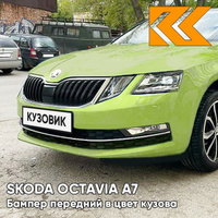 Бампер передний в цвет кузова Skoda Octavia A7 (2017-2021) рестайлинг LF6Y - ZELENA PISTACHIO - Салатовый КУЗОВИК