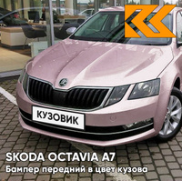 Бампер передний в цвет кузова Skoda Octavia A7 (2017-2021) рестайлинг LF4Y - FIALOVA LAVENDER - Розовый КУЗОВИК