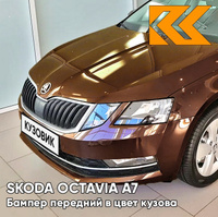 Бампер передний в цвет кузова Skoda Octavia A7 (2017-2021) рестайлинг LF8Y - HNEDA AMBER - Коричневый КУЗОВИК