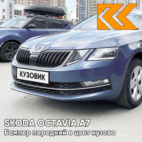 Бампер передний в цвет кузова Skoda Octavia A7 (2017-2021) рестайлинг LF5E - MODRA MYSTERY - Голубой КУЗОВИК