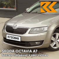 Бампер передний в цвет кузова Skoda Octavia A7 (2017-2021) рестайлинг Q2 - SAHARA BEIGE - Бежевый КУЗОВИК