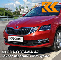 Бампер передний в цвет кузова Skoda Octavia A7 (2017-2021) рестайлинг LS3P - CERVENA VOLCANO - Красный КУЗОВИК