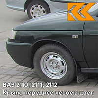 Крыло переднее левое в цвет кузова ВАЗ 2110, 2111, 2112 391 - Робин Гуд - Темно-зеленый КУЗОВИК