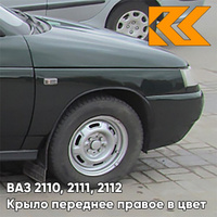 Крыло переднее правое в цвет кузова ВАЗ 2110, 2111, 2112 391 - Робин Гуд - Темно-зеленый КУЗОВИК