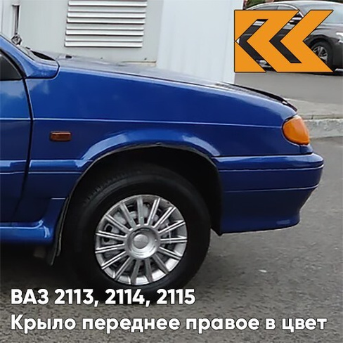 Крыло переднее правое в цвет кузова ВАЗ 2113, 2114, 2115 448 - Рапсодия - Синий КУЗОВИК