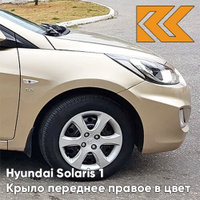 Крыло переднее правое в цвет кузова Hyundai Solaris (2011-2017) UBS - STONE BEIGE - Бежевый металлик КУЗОВИК