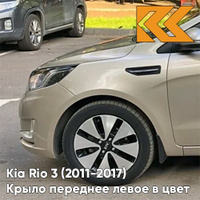 Крыло переднее левое в цвет кузова Kia Rio 3 (2011-2017) UBS - STONE BEIGE - Бежевый КУЗОВИК