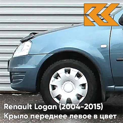 Крыло переднее левое в цвет кузова Renault Logan (2004-2015) RNZ - BLEU ELECTRIQUE - Серо-голубой КУЗОВИК