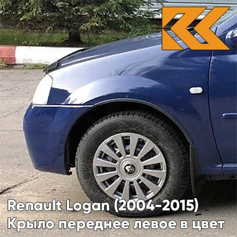 Крыло переднее левое в цвет кузова Renault Logan (2004-2015) J48 - BLEU OLERON - Синий солид КУЗОВИК