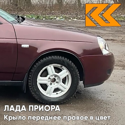 Крыло переднее правое в цвет кузова Лада Приора (2007-2018) металлическое 192 - Портвейн - Бордовый КУЗОВИК