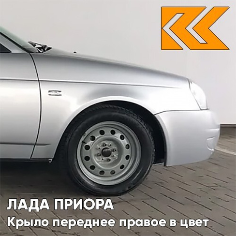 Крыло переднее правое в цвет кузова Лада Приора (2007-2018) металлическое 690 - Снежная королева - Серебристый КУЗОВИК