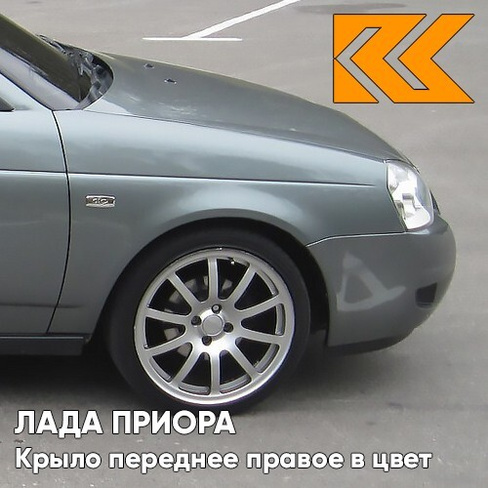 Крыло переднее правое в цвет кузова Лада Приора (2007-2018) металлическое 630 - Кварц - Серый КУЗОВИК