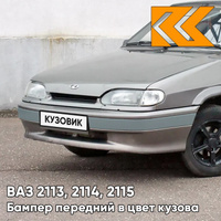Бампер передний в цвет кузова ВАЗ 2113, 2114, 2115 без птф с полосой 290 - Южный крест - Серый КУЗОВИК