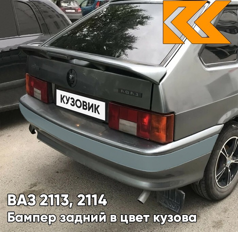 Бампер задний в цвет кузова ВАЗ 2113, 2114 с полосой 630 - Кварц - Серый КУЗОВИК