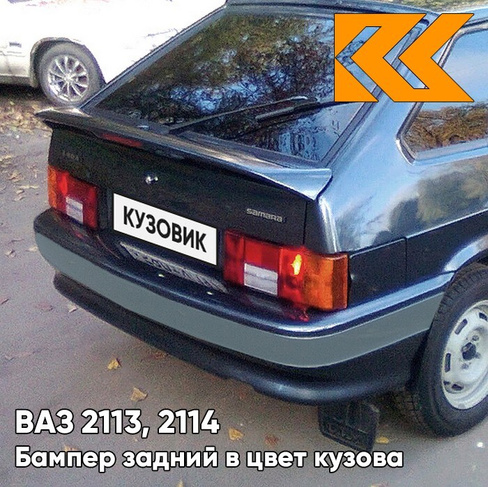 Бампер задний в цвет кузова ВАЗ 2113, 2114 с полосой 627 - Жимолость - Серо-синий КУЗОВИК