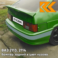 Бампер задний в цвет кузова ВАЗ 2113, 2114 с полосой 311 - Игуана - Зеленый КУЗОВИК