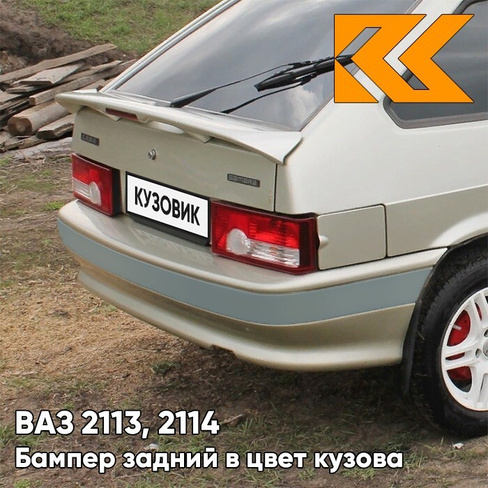 Бампер задний в цвет кузова ВАЗ 2113, 2114 с полосой 270 - Нефертити - Бежевый КУЗОВИК