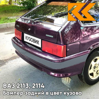 Бампер задний в цвет кузова ВАЗ 2113, 2114 с полосой 107 - Баклажан - Фиолетовый КУЗОВИК