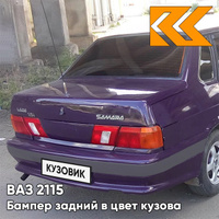 Бампер задний в цвет кузова ВАЗ 2115 с полосой 133 - Магия - Фиолетовый КУЗОВИК