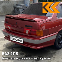 Бампер задний в цвет кузова ВАЗ 2115 с полосой 190 - Калифорнийский мак - Красный КУЗОВИК