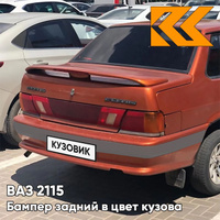Бампер задний в цвет кузова ВАЗ 2115 с полосой 286 - Опатия - Оранжевый КУЗОВИК