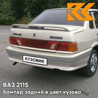 Бампер задний в цвет кузова ВАЗ 2115 с полосой 280 - Мираж - Серебристо-бежевый КУЗОВИК