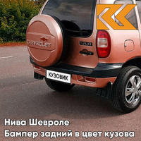 Бампер задний в цвет кузова Нива Шевроле (2002-2009) с полосой 592 - БАРОЛЛО - Оранжевый КУЗОВИК