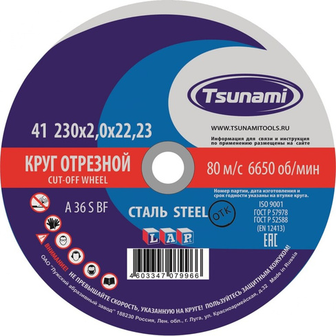 Отрезной круг по металлу Tsunami D16102302022000