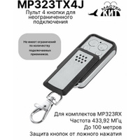 Пульт 4 кнопки для неограниченного подключения к приемникам серии MP323RX до 100 метров, MP323TX4J Мастер Кит